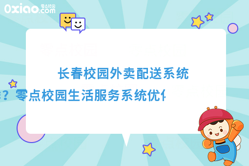 優化配送體驗，溫暖冬季校園——零點校園生活服務系統冬季配送保障方案